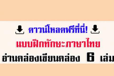 ดาวน์โหลดฟรีที่นี่! แบบฝึกทักษะภาษาไทย อ่านคล่องเขียนคล่อง จำนวน 6 เล่ม